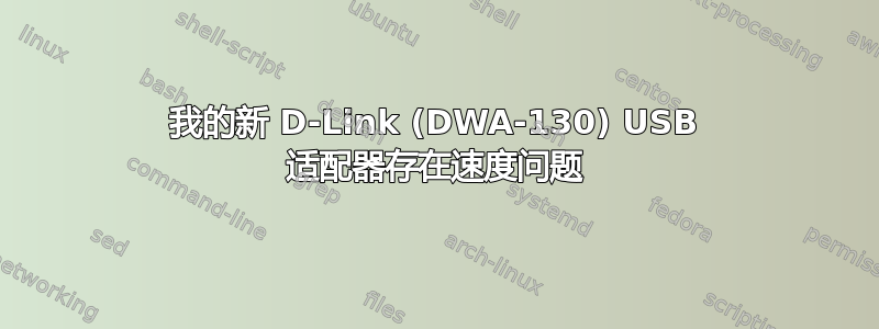 我的新 D-Link (DWA-130) USB 适配器存在速度问题