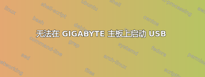 无法在 GIGABYTE 主板上启动 USB