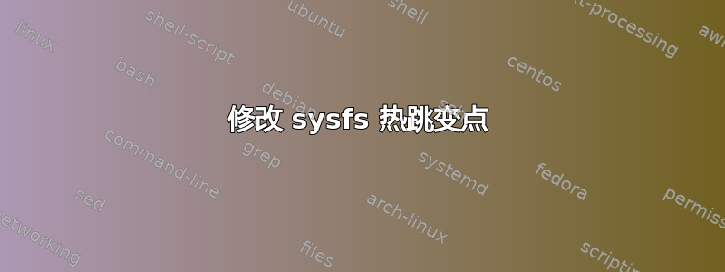 修改 sysfs 热跳变点