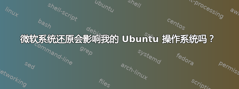 微软系统还原会影响我的 Ubuntu 操作系统吗？