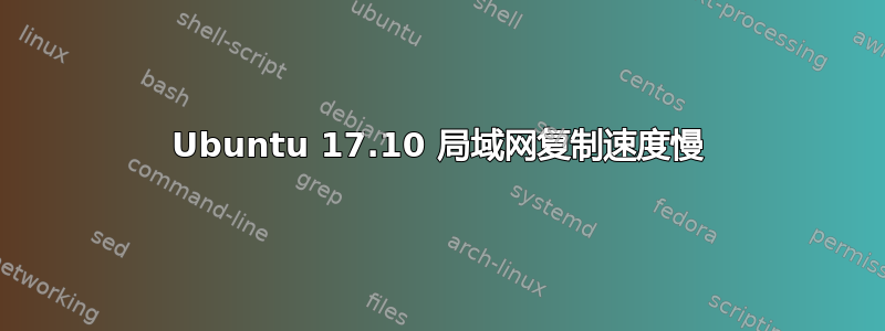 Ubuntu 17.10 局域网复制速度慢