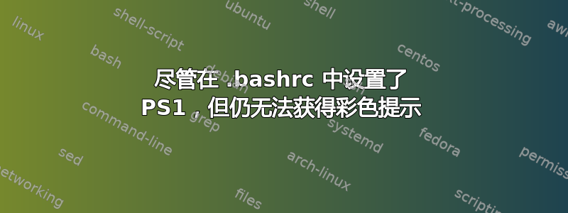 尽管在 .bashrc 中设置了 PS1，但仍无法获得彩色提示