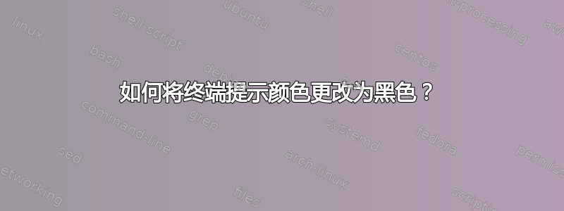 如何将终端提示颜色更改为黑色？