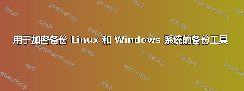 用于加密备份 Linux 和 Windows 系统的备份工具