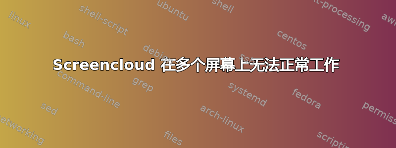 Screencloud 在多个屏幕上无法正常工作