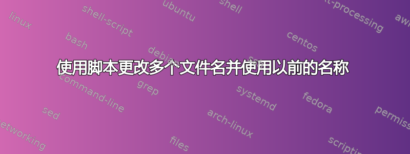 使用脚本更改多个文件名并使用以前的名称