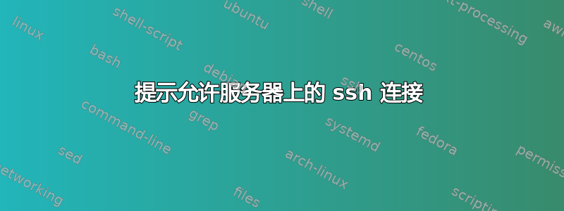 提示允许服务器上的 ssh 连接