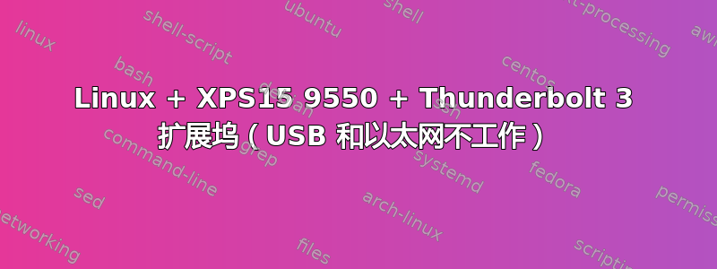 Linux + XPS15 9550 + Thunderbolt 3 扩展坞（USB 和以太网不工作）