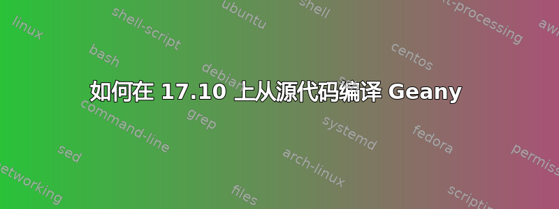 如何在 17.10 上从源代码编译 Geany