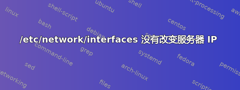 /etc/network/interfaces 没有改变服务器 IP