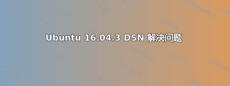 Ubuntu 16.04.3 DSN 解决问题