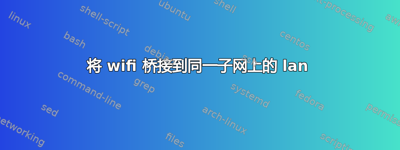 将 wifi 桥接到同一子网上的 lan