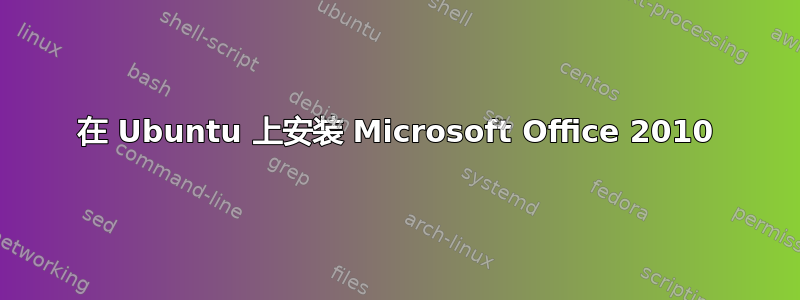 在 Ubuntu 上安装 Microsoft Office 2010