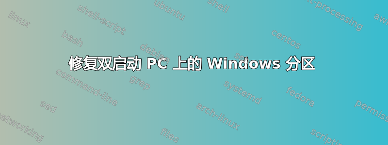 修复双启动 PC 上的 Windows 分区