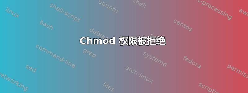 Chmod 权限被拒绝