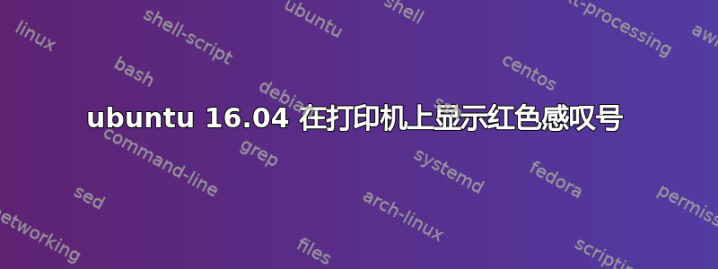 ubuntu 16.04 在打印机上显示红色感叹号