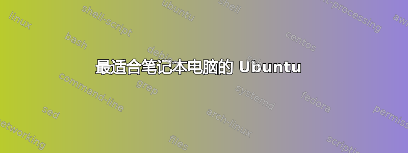 最适合笔记本电脑的 Ubuntu 