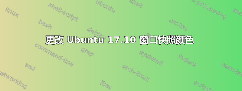 更改 Ubuntu 17.10 窗口快照颜色