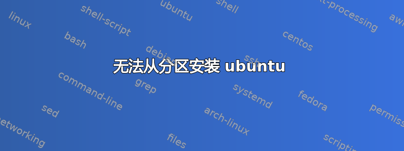 无法从分区安装 ubuntu