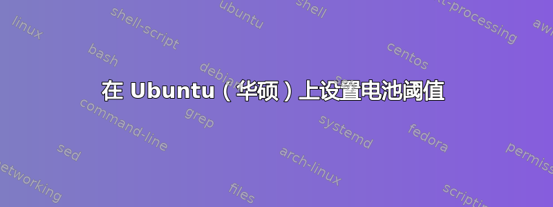 在 Ubuntu（华硕）上设置电池阈值