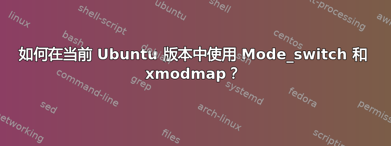 如何在当前 Ubuntu 版本中使用 Mode_switch 和 xmodmap？