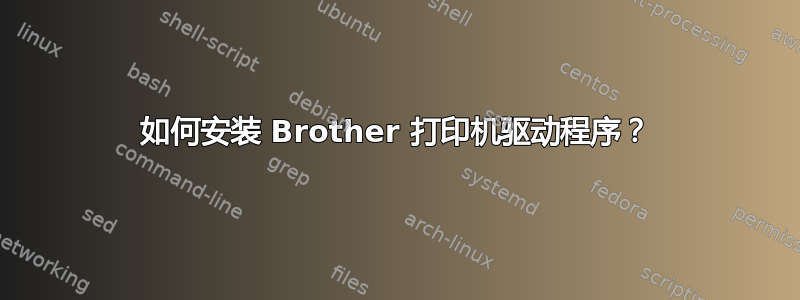 如何安装 Brother 打印机驱动程序？