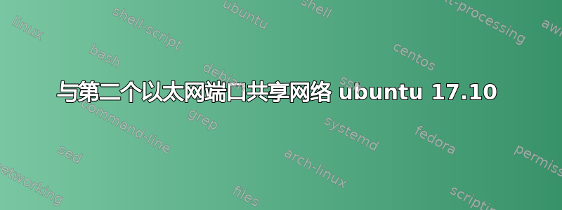 与第二个以太网端口共享网络 ubuntu 17.10