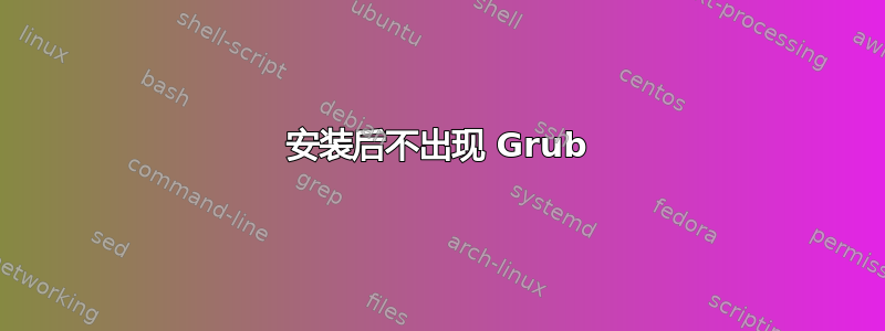 安装后不出现 Grub