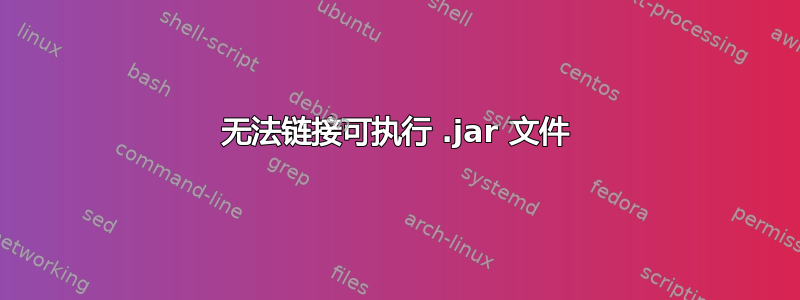 无法链接可执行 .jar 文件