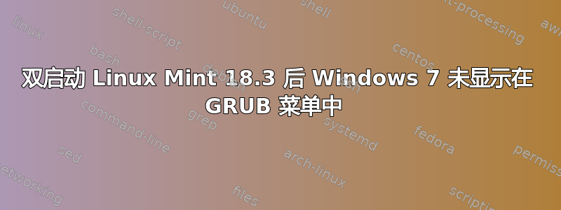 双启动 Linux Mint 18.3 后 Windows 7 未显示在 GRUB 菜单中 