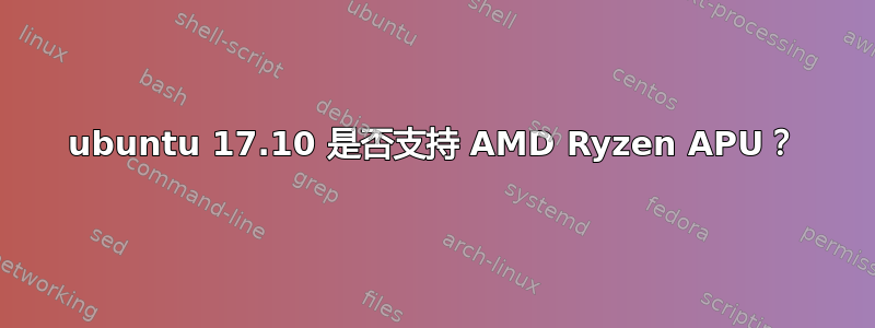 ubuntu 17.10 是否支持 AMD Ryzen APU？