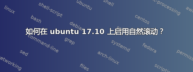 如何在 ubuntu 17.10 上启用自然滚动？