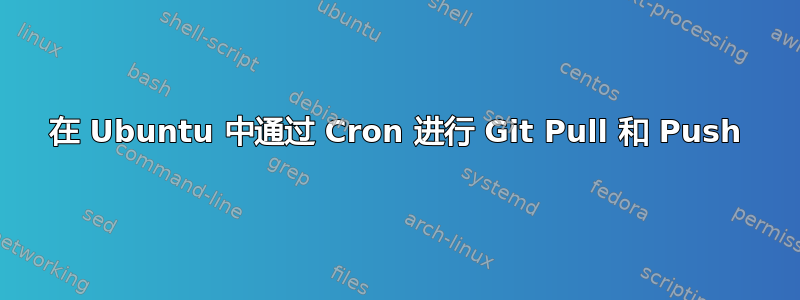 在 Ubuntu 中通过 Cron 进行 Git Pull 和 Push