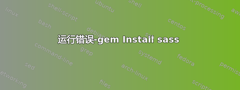 运行错误-gem Install sass