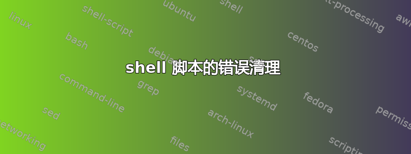 shell 脚本的错误清理