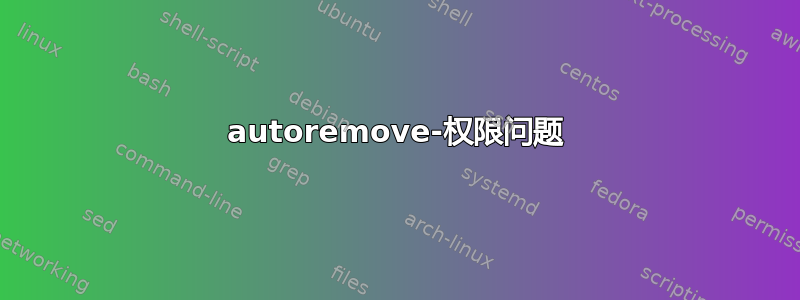 autoremove-权限问题