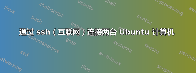 通过 ssh（互联网）连接两台 Ubuntu 计算机