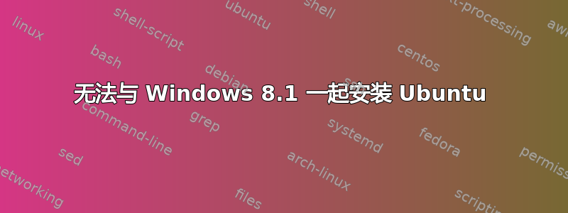 无法与 Windows 8.1 一起安装 Ubuntu