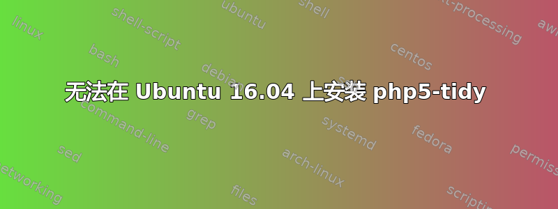 无法在 Ubuntu 16.04 上安装 php5-tidy