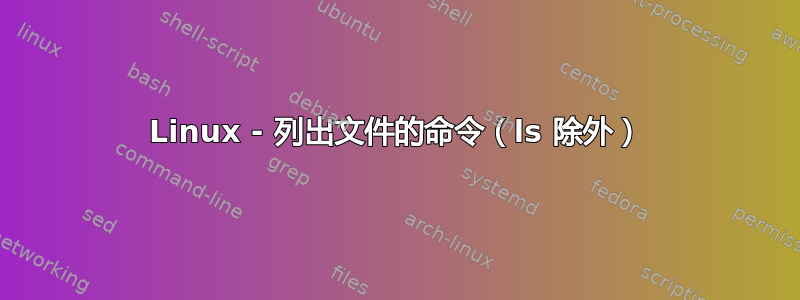 Linux - 列出文件的命令（ls 除外）