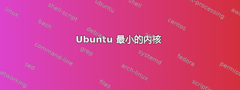 Ubuntu 最小的内核