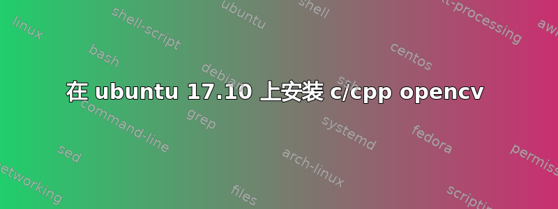 在 ubuntu 17.10 上安装 c/cpp opencv