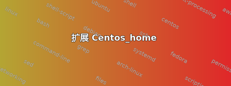 扩展 Centos_home