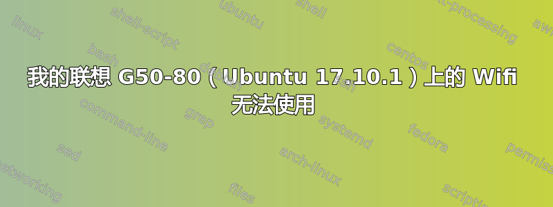 我的联想 G50-80（Ubuntu 17.10.1）上的 Wifi 无法使用