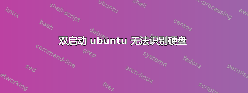 双启动 ubuntu 无法识别硬盘