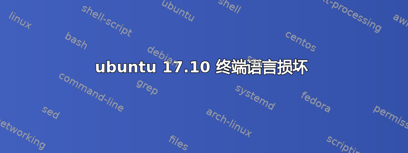 ubuntu 17.10 终端语言损坏