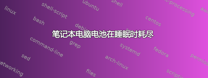 笔记本电脑电池在睡眠时耗尽