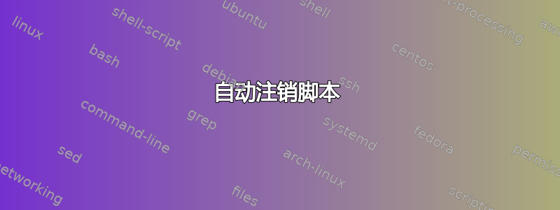 自动注销脚本