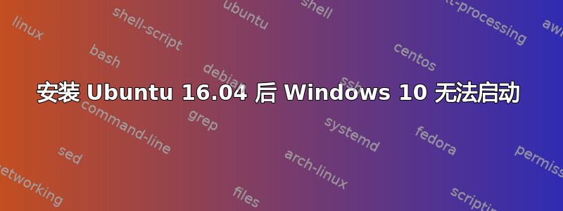 安装 Ubuntu 16.04 后 Windows 10 无法启动