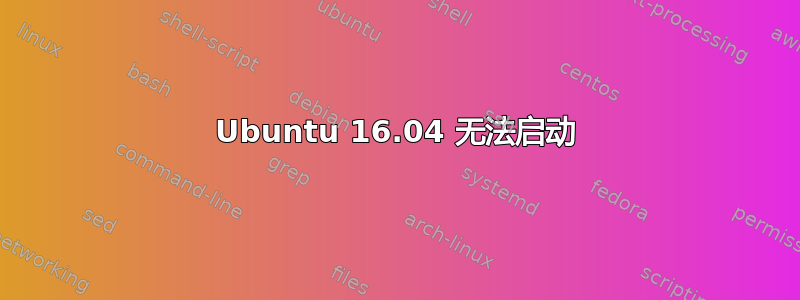 Ubuntu 16.04 无法启动